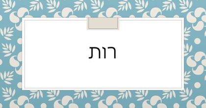 הכנה לחידון התנך - רות - לקוח ממאגר חידון התנך