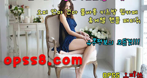 O P Ss[8]。Com 《광주오피》 →오피쓰← ♌방문♌ 『광주마사지 광주Op』 광주풀싸롱 ❉광주역오피❉ ₯광주오피 광주건마 ₯
