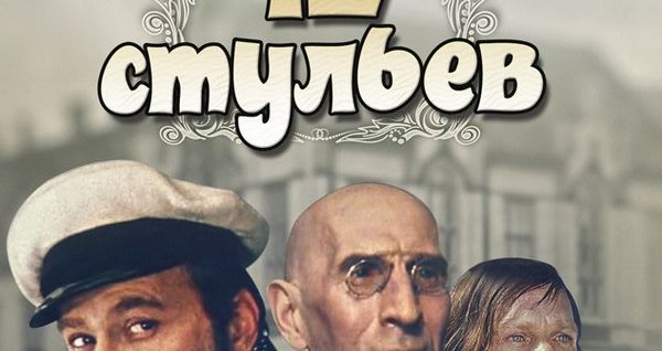 Вечерний звон 12 стульев