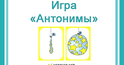 Игра "Антонимы"