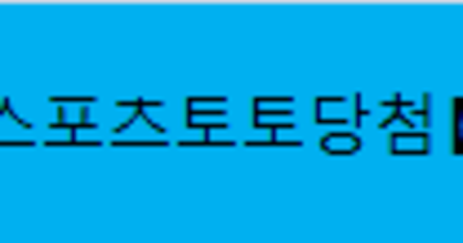스포츠토토당첨【 CNN747。COM 】사다리양방