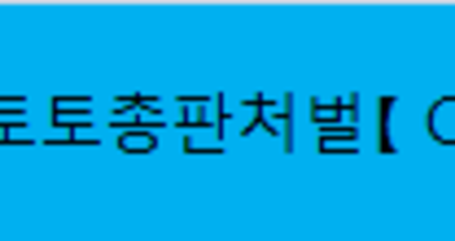 토토총판처벌【 CNN747。COM 】무료슬롯머신777