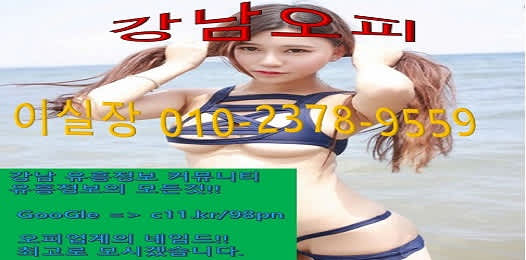 강남오피란?강남오피는 강남 지역에서 행해지는 유흥을 일컫는다.강남유흥은 강남오피 선릉안마 선릉건마 등 다양하게 이루어져있는데,그 중 단연코 선릉오피가 으뜸이다. https://c11.kr/98.pn 으로 접속하여 원하는 페티쉬 스타킹 vip 황제 서비스를 선택한 뒤 각 안내되어 있는 카카오톡 또는 전화로 문의를 주면 편리하게 이용 가능한 서비스이다.레깅스룸과 셔츠룸, 서양오피와 릴렉스텔 등 다양한 서비스가 준비되어 있는 최고의 강남 업소이다.강남 유흥의 끝!! https://c11.kr/98pn오피실장 010-2378-9559상상 그 이상의 모든것!!! 만족할때까지 최선을 다하겠습니다!!!오픈 이벤트중!!#강남휴게텔#강남유흥#강남안마#강남오피#강남OP#강남건마#출장마사지#밤문화#풀싸롱#러시아오피#서양오피#서양안마#안마#서양op#강남야구장#하드코어#강남하드코어#선릉마사지#선릉안마#선릉오피#선릉휴게텔#강남마사지#역삼오피#역삼휴게텔#역삼건마#역삼안마#백마#유흥알바#오피추천#밤문화#강남밤문화#레깅스룸#셔츠룸#릴렉스텔#VIP호텔#선릉휴게텔#선릉오피#출장마사지#풀싸롱