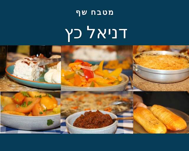 גבינת רוקפור,אגסים ופקאנים, חמוצי הביתסלט ירקות כבושים של סבתא, עגבניות מיובשות ובזיליקום, כנאפה פטריות ופלפלים, דלורית אפויה במייפל צילום:גבירה ולקוביץ