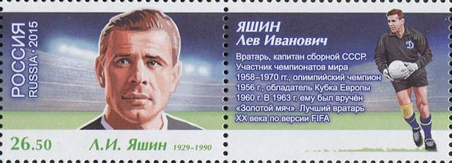 Un sello publicado para conmemorar a Lev Yashin, el mejor portero del siglo XX según la FIFA.